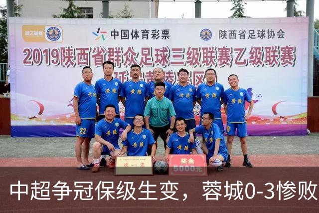 中超争冠保级生变，蓉城0-3惨败错失5个冠军点，三镇保级还有戏吗