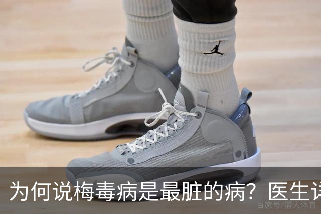 为何说梅毒病是最脏的病？医生详细讲解，隔着屏幕都感到头皮发麻