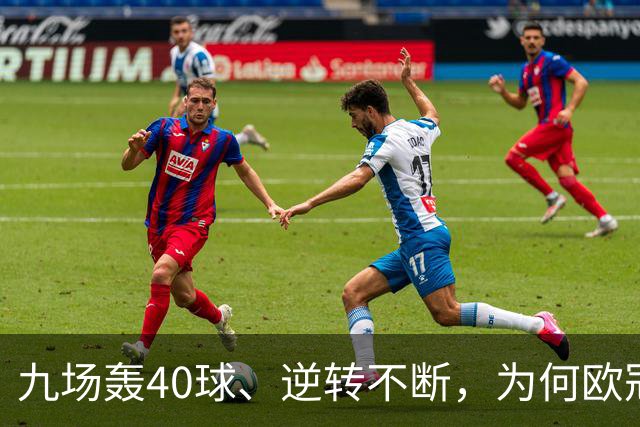 九场轰40球、逆转不断，为何欧冠小组赛仍让人感到空洞？