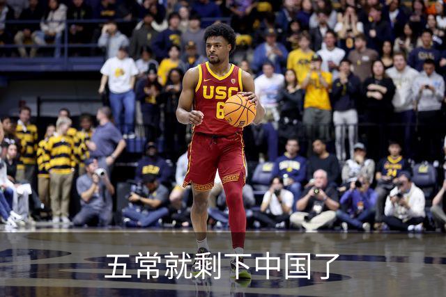 五常就剩下中国了