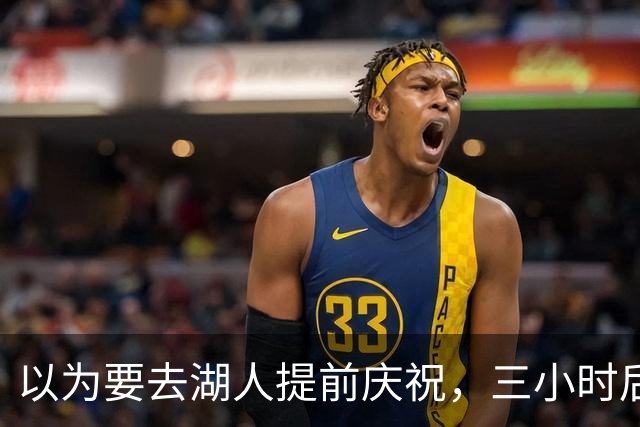 以为要去湖人提前庆祝，三小时后交易告吹