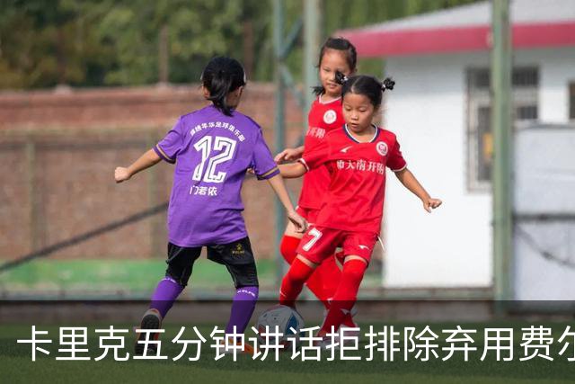 卡里克五分钟讲话拒排除弃用费尔南德斯：没人能凌驾球队