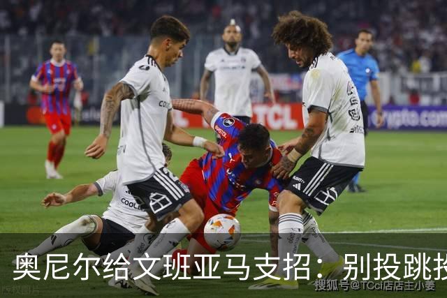 奥尼尔给文班亚马支招：别投跳投，把对手脸按进地里