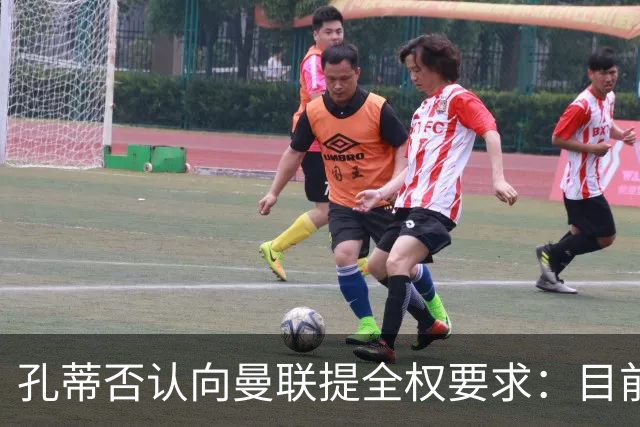 孔蒂否认向曼联提全权要求：目前没有深入谈判