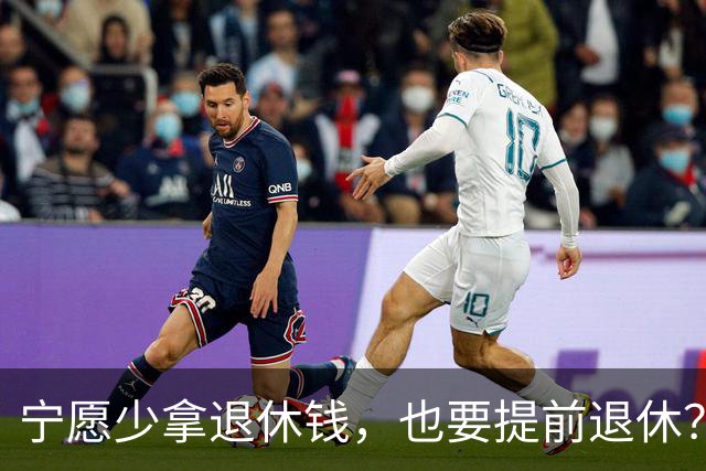 宁愿少拿退休钱，也要提前退休？行内人透露5个原因，个个现实的很