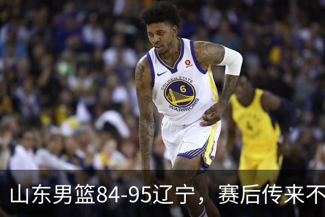 山东男篮84-95辽宁，赛后传来不可思议事实，邱彪教练一针见血
