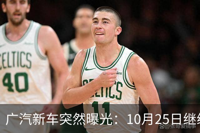 广汽新车突然曝光：10月25日继续开售，13.79万起