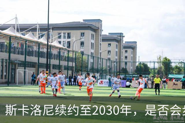 斯卡洛尼续约至2030年，是否会步前两任冠军教头后尘？