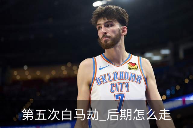 第五次"白马劫" 后期怎么走