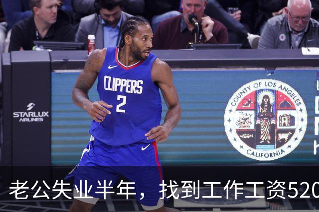 老公失业半年，找到工作工资5200，他高兴像个孩子，可我一夜无眠