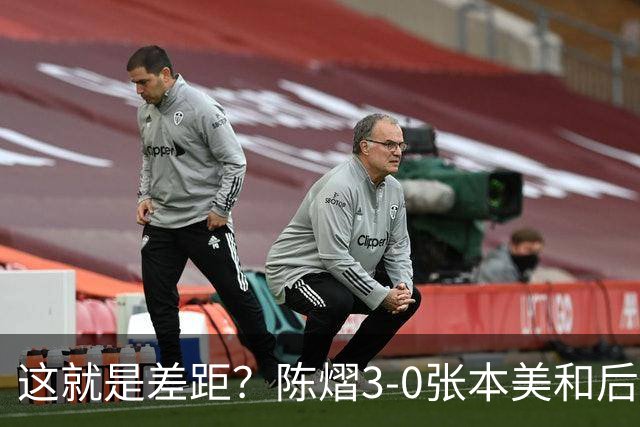 这就是差距？陈熠3-0张本美和后，日媒一针见血 指出蒯曼出局原因
