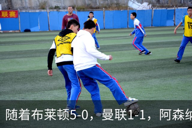 随着布莱顿5-0，曼联1-1，阿森纳1-0诺丁汉森林，英超积分榜出炉