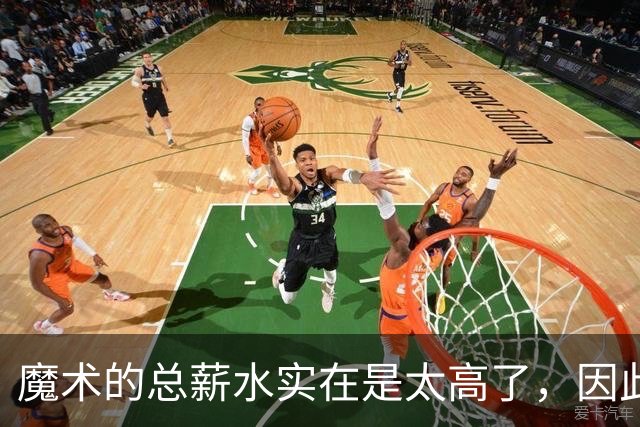 魔术的总薪水实在是太高了，因此他们无法与后场新星立刻续约？