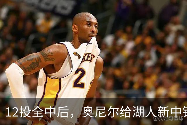 12投全中后，奥尼尔给湖人新中锋起了个新绰号