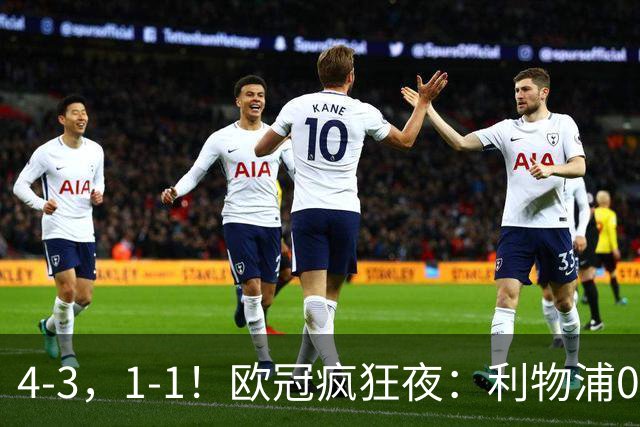 4-3，1-1！欧冠疯狂夜：利物浦0-2绝境连扳4球，红牌改写马竞战局