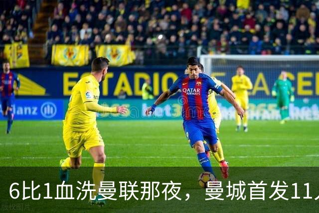 6比1血洗曼联那夜，曼城首发11人你还能叫出几个名字？
