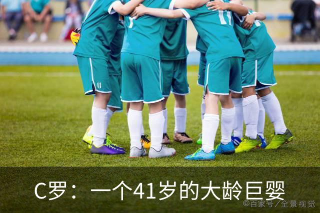 C罗：一个41岁的大龄巨婴