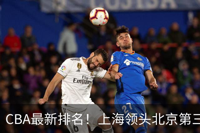 CBA最新排名！上海领头北京第三，辽宁连胜广东连败，四川第五山东倒数