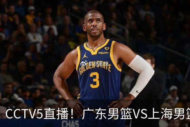 CCTV5直播！广东男篮VS上海男篮，赛前带来广东弗格、徐杰、胡明轩以及上海张镇麟的最新消息