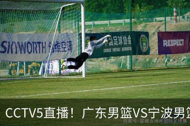 CCTV5直播！广东男篮VS宁波男篮，赛前带来广东男篮徐杰、弗格、崔永熙以及宁波男篮赵岩昊的最新消息